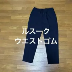 ルスーク　ネイビー　カジュアルパンツイージーパンツ Mサイズ