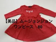 【美品】ムージョンジョン　ワンピース　80