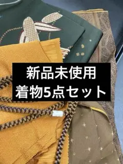 新品・美品　着物セット　5点