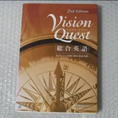 Vision Quest 2nd Edition 総合英語 英語 勉強 本