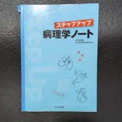 ステップアップ 病理学ノート