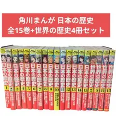 角川まんが 日本の歴史 全15巻+世界の歴史4冊セット