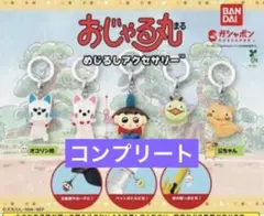 おじゃる丸　めじるしアクセサリー　5種　コンプリート　ガチャ　新品