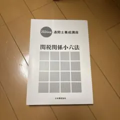 関税関係小六法 通関士試験対策