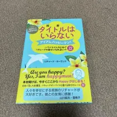 タイトルはいらない 自分らしく生きるために アイアムハッピーマン! ハワイでイ…