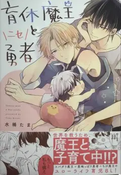 育休魔王とニセ勇者　　サイン本