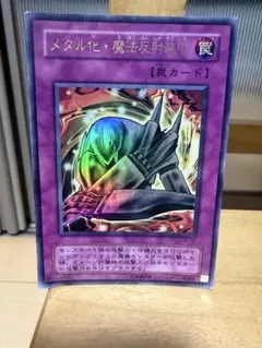 遊戯王 メタル化・魔法反射装甲
