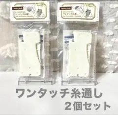ララベル様専用　糸通し ホワイト 1点　No.3829
