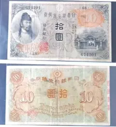 旧紙幣 左和気 拾圓札 古紙幣 コレクション 和気清麻呂 古銭 10円札 旧