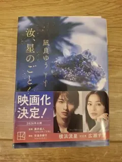 汝、星のごとく 凪良ゆう