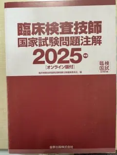 2025年最新】臨床検査技師国家試験の人気アイテム - メルカリ