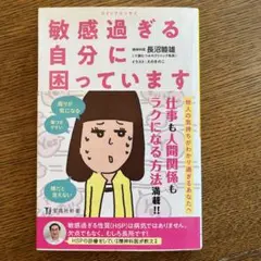 敏感過ぎる自分に困っています―コミックエッセイ