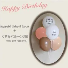 happybirthday toyou＋くすみカラー3個✴︎5個セット