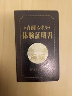 入手困難！レア商品！♡青函トンネル　本坑貫通記念♡ 青函トンネル開通記念メダルセット|日本|コレクターズショップトモリンズ24