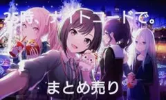 プロセカ 25時ナイトコードで まとめ売り