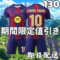 サッカーユニフォーム バルセロナ ヤマル 26年10番 子供 キッズ130cm新