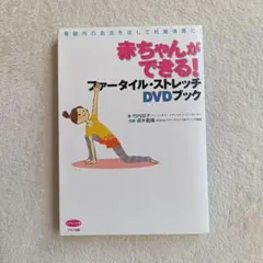 赤ちゃんができる! ファータイル・ストレッチ DVDブック　妊活