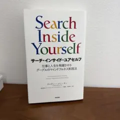 サーチ・インサイド・ユアセルフ 仕事と人生を飛躍させるグーグルのマインドフルネ…