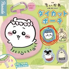 ちいかわ ダイカットポーチ カプセルトイ ガチャガチャ 映画