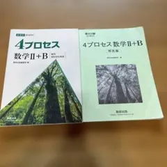 み*う様 4プロセス 数学Ⅱ+B 参考書セット
