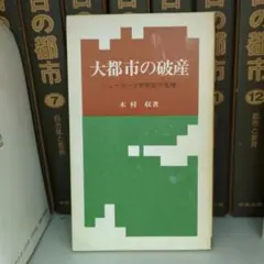 大都市の破産 木村収著