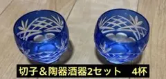 お得な酒器2セット　切子お猪口と陶器杯各ペア2個セット