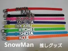 ハンドメイド　SnowMan　メンバーカラーブレスレット
