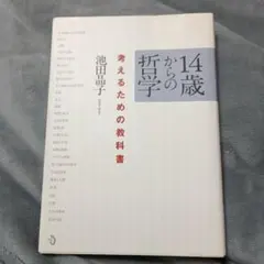 14歳からの哲学 考えるための教科書