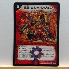値段提示お願いします。竜装ムシャレジェンド 楽天市場】竜装 ムシャ・レジェンド【デュエルマスターズカード】【8