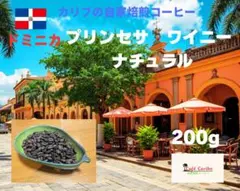 自家焙煎コーヒー ドミニカ プリンセサワイニーナチュラル〖中煎り〗200g