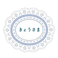 ※ きょうさま専用です