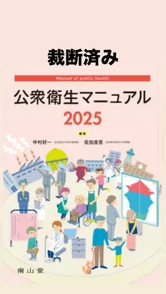 【裁断済み】公衆衛生マニュアル 2025