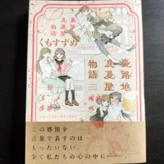 裏路地浪漫屋物語