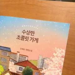 수상한 초콜릿 가게　あやしいチョコレート店　◯韓国語小説　キムイェウン