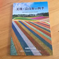 美瑛・富良野の四季