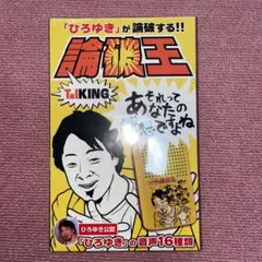 ひろゆき公認TaLKING 論破王　未開封