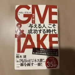 GIVE & TAKE 「与える人」こそ成功する時代
