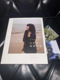 クロダミサト写真展　沙和子　冊子と案内カード クロダミサト写真展 沙和子 冊子と案内カード 2025年最新