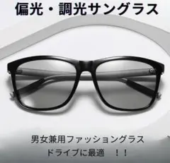 サングラス 偏光 調光 UV400 男女兼用 ドライブ 釣り アウトドアのサムネイル