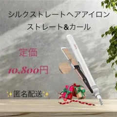 【新品未使用】シルクストレートヘアアイロン ストレート&カール PSE認証済