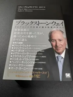 ブラックストーン・ウェイ スティーブン・A・シュワルツマン著