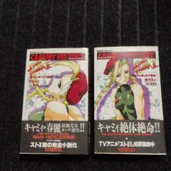 ストリートファイターII キャミィの歴史　1.2巻セット　帯付き　初版