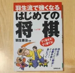 羽生流で強くなる はじめての将棋 羽生善治 成美堂出版