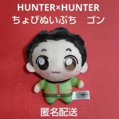 HUNTER×HUNTER ちょぴぬいぷち　ゴン 　②