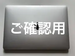 ご確認用