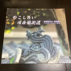 貴重◆のこしたい旧西国街道 草葉加代子写真集