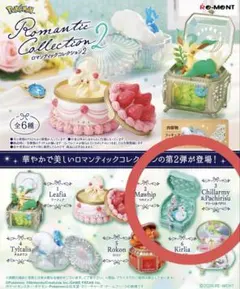 ポケモンロマンティックコレクションフィギュア2 チラーミィ＆パチリス