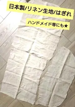 リネン生地 はぎれ 3枚セット　日本製