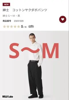 MUJI Labo 紳士 コットンヤクダボパンツ S-M 黒