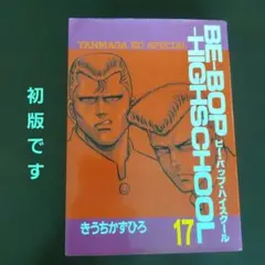 【初版】BE-BOP HIGH SCHOOL　第17巻 ビーバップハイスクールのサムネイル
